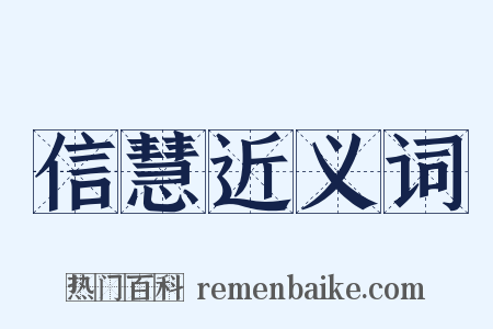 信慧近义词是什么意思的图片